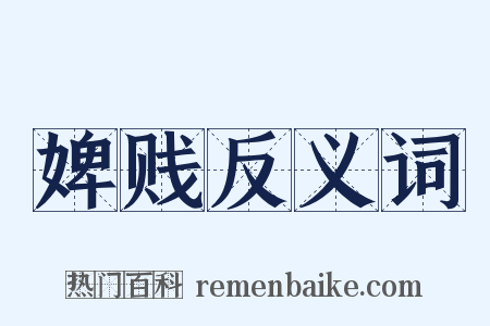 婢贱反义词是什么意思的图片